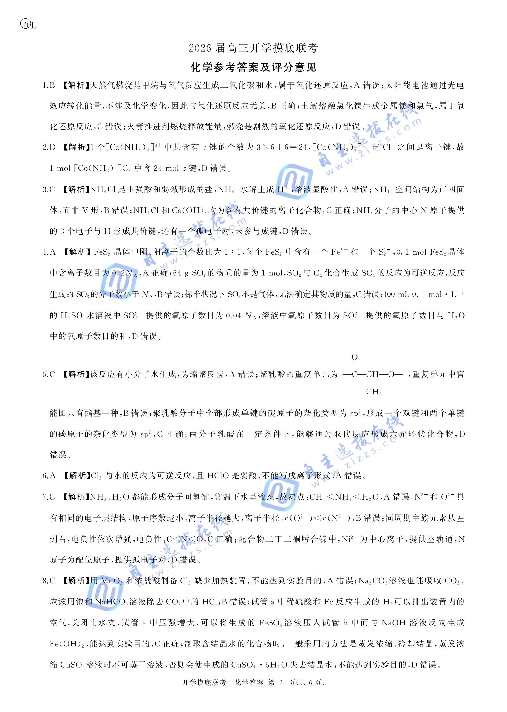 百师联盟2026届高三开学摸底考化学试题及答案（L卷）